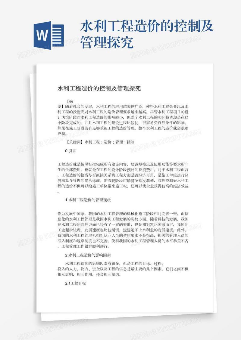 水利工程造价的控制及管理探究