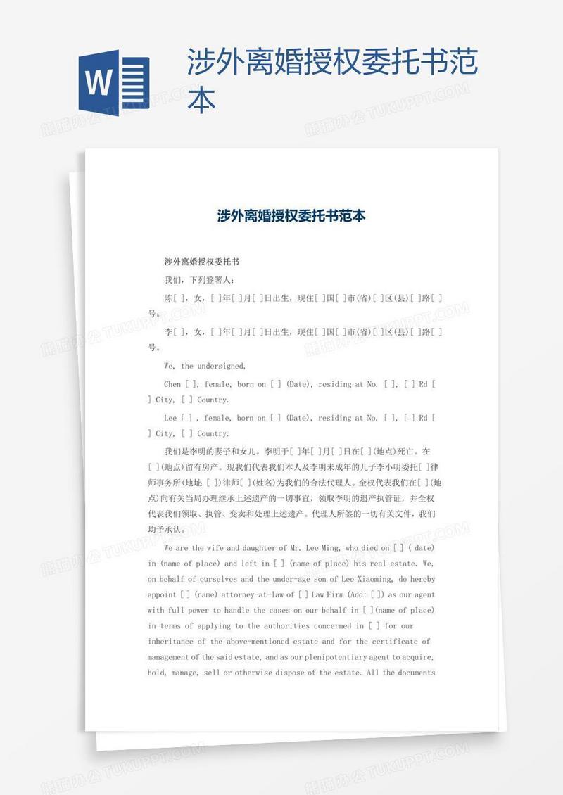 涉外离婚授权委托书范本
