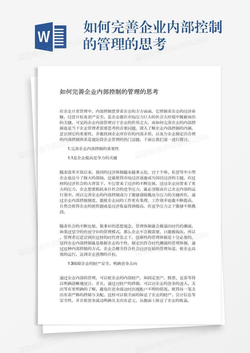如何完善企业内部控制的管理的思考