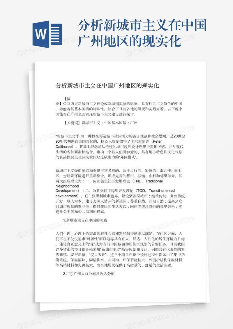 分析新城市主义在中国广州地区的现实化