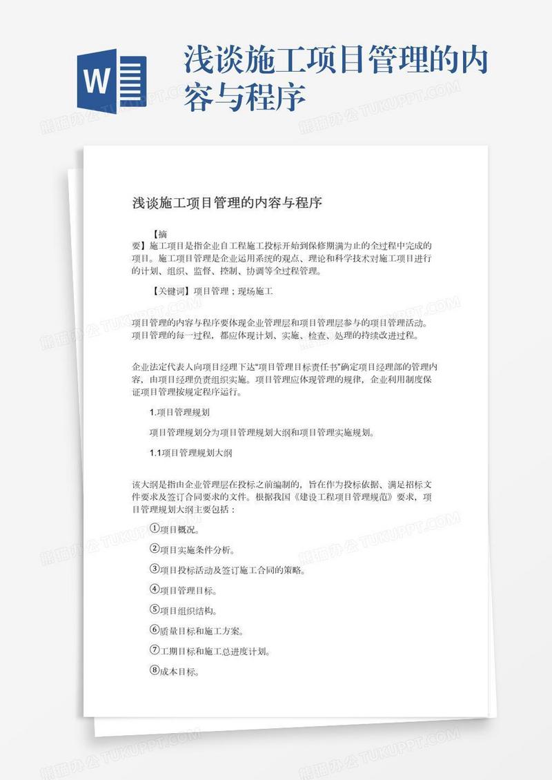 浅谈施工项目管理的内容与程序