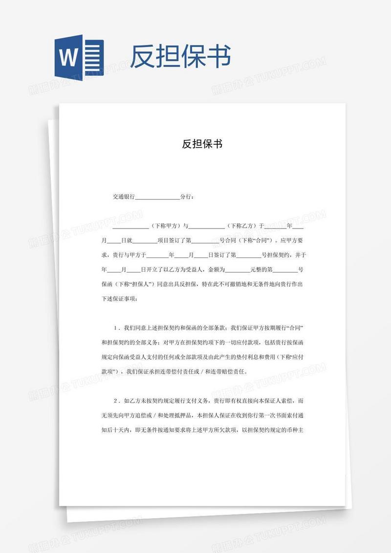 反担保书