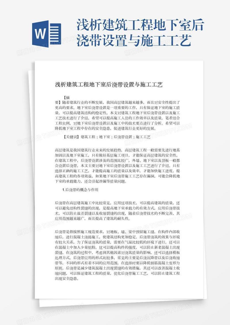 浅析建筑工程地下室后浇带设置与施工工艺