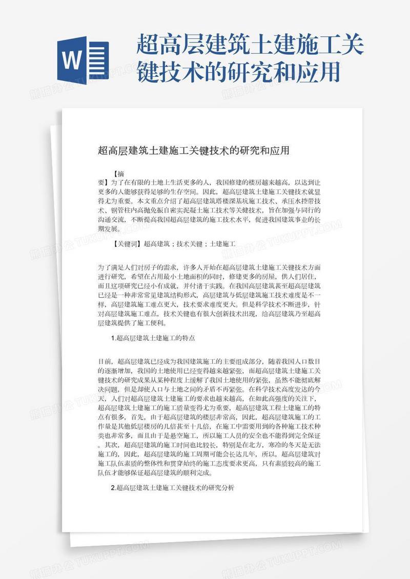超高层建筑土建施工关键技术的研究和应用