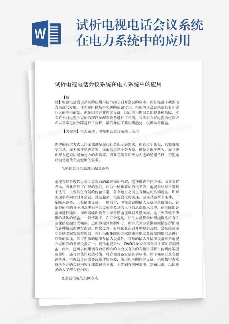 试析电视电话会议系统在电力系统中的应用