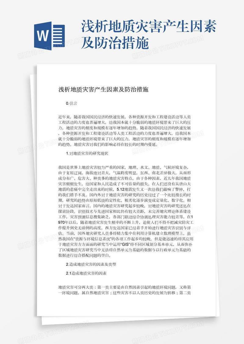浅析地质灾害产生因素及防治措施