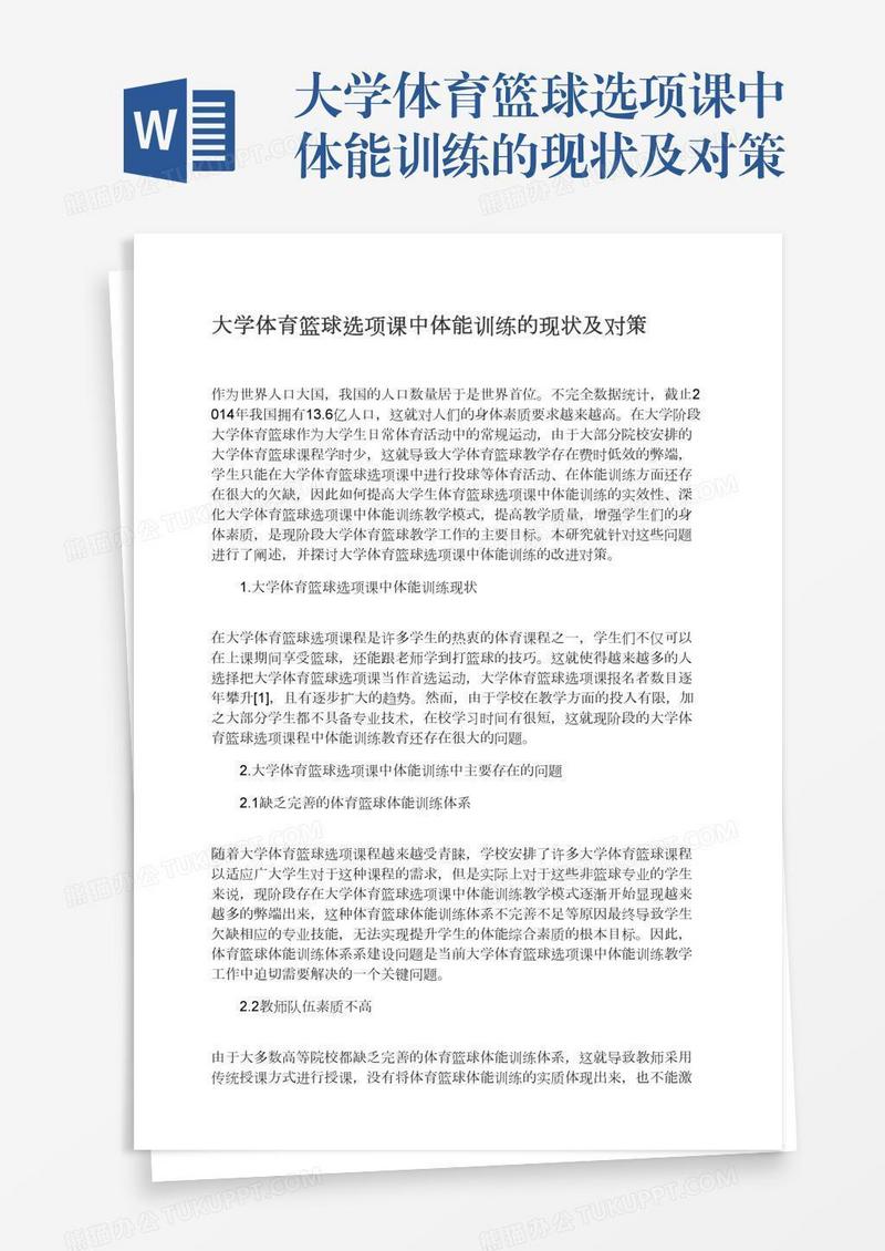大学体育篮球选项课中体能训练的现状及对策