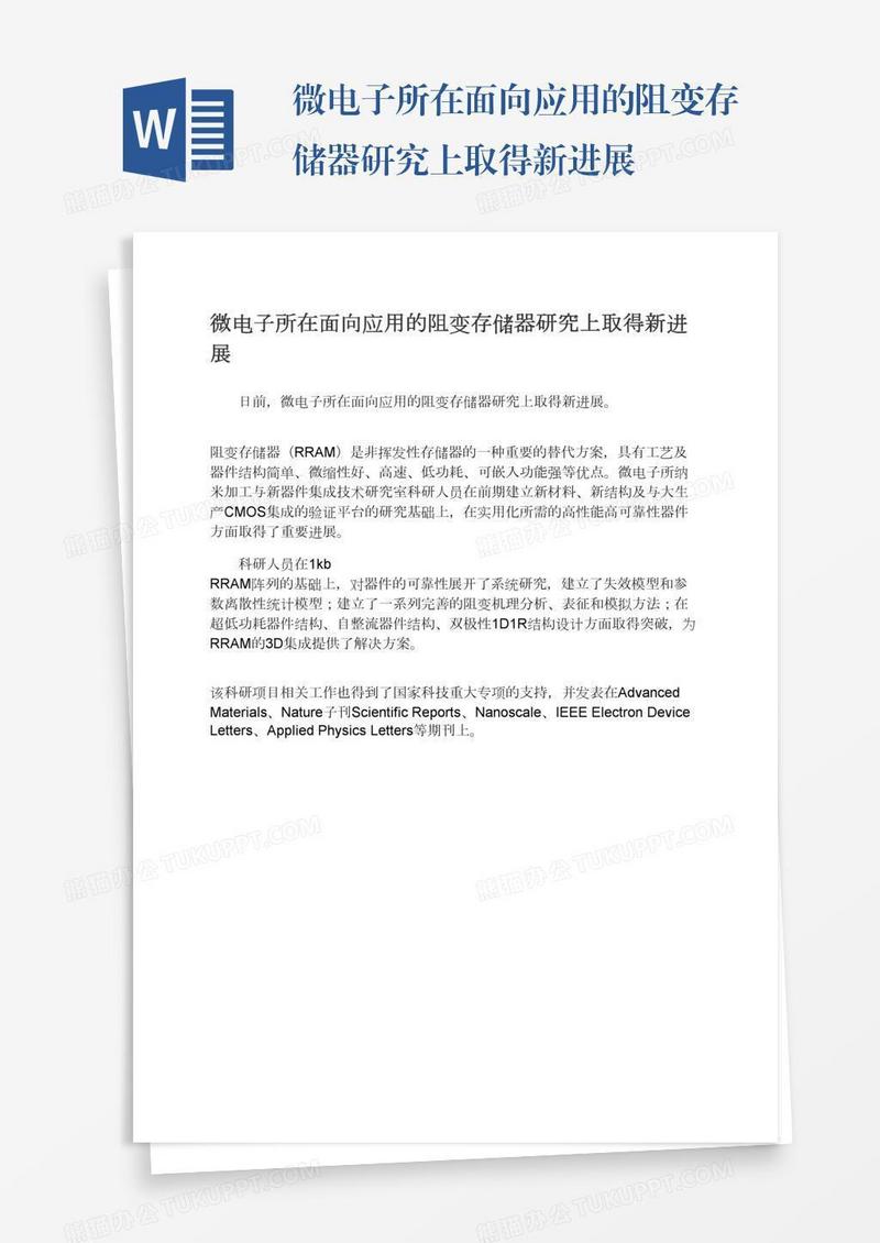 微电子所在面向应用的阻变存储器研究上取得新进展