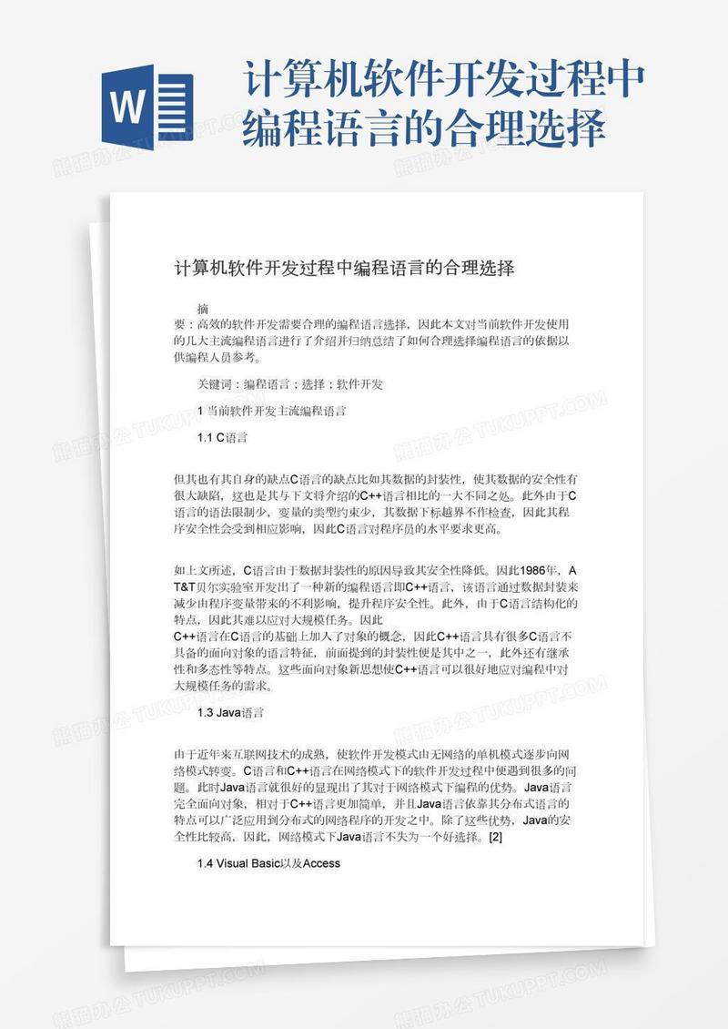 计算机软件开发过程中编程语言的合理选择