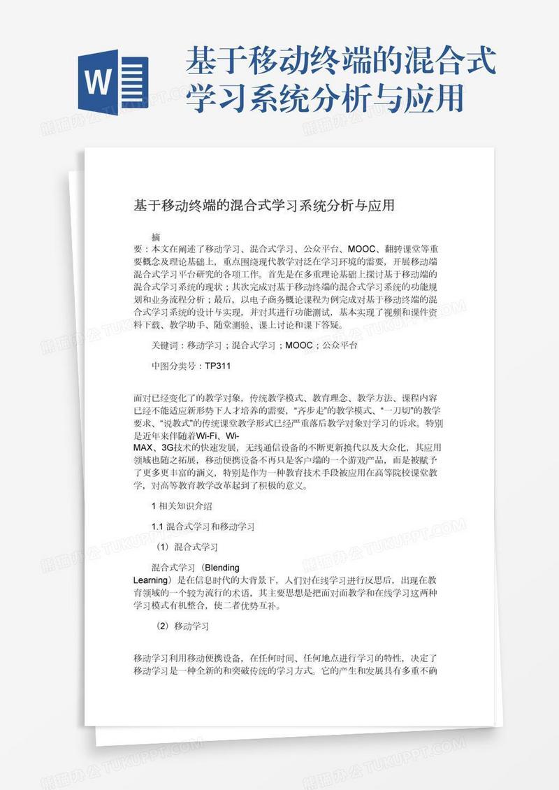 基于移动终端的混合式学习系统分析与应用