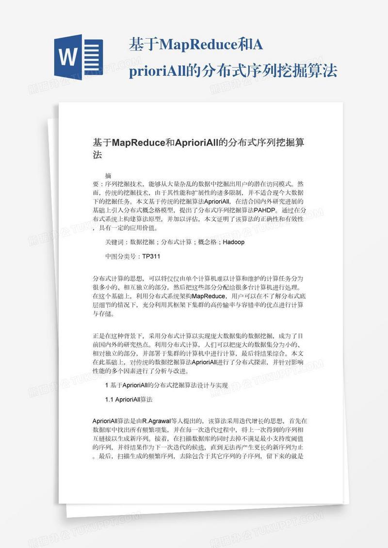 基于MapReduce和AprioriAll的分布式序列挖掘算法