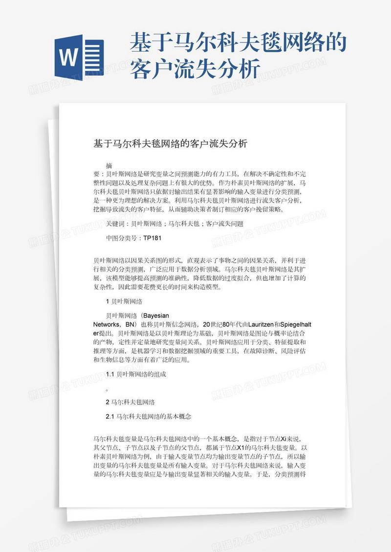 基于马尔科夫毯网络的客户流失分析