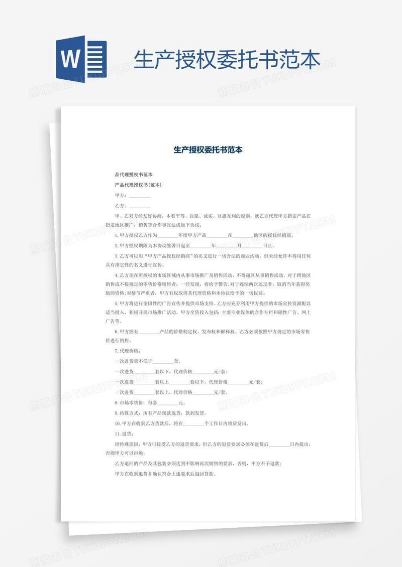 生产授权委托书范本