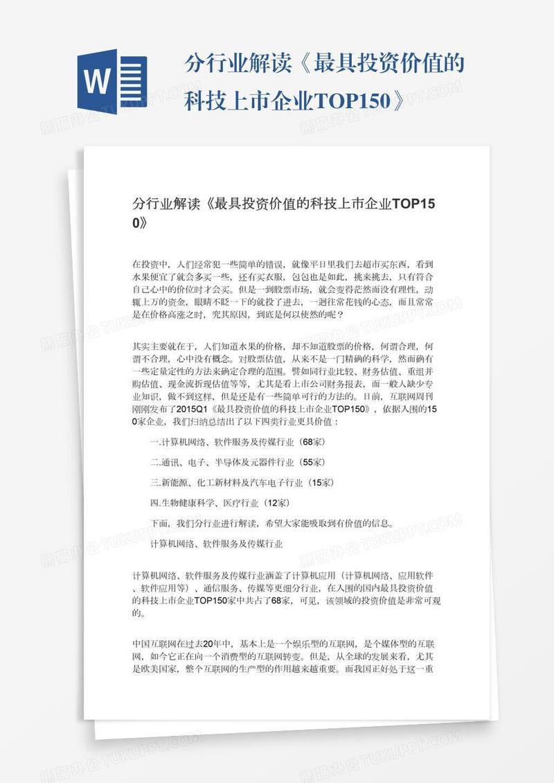 分行业解读《最具投资价值的科技上市企业TOP150》