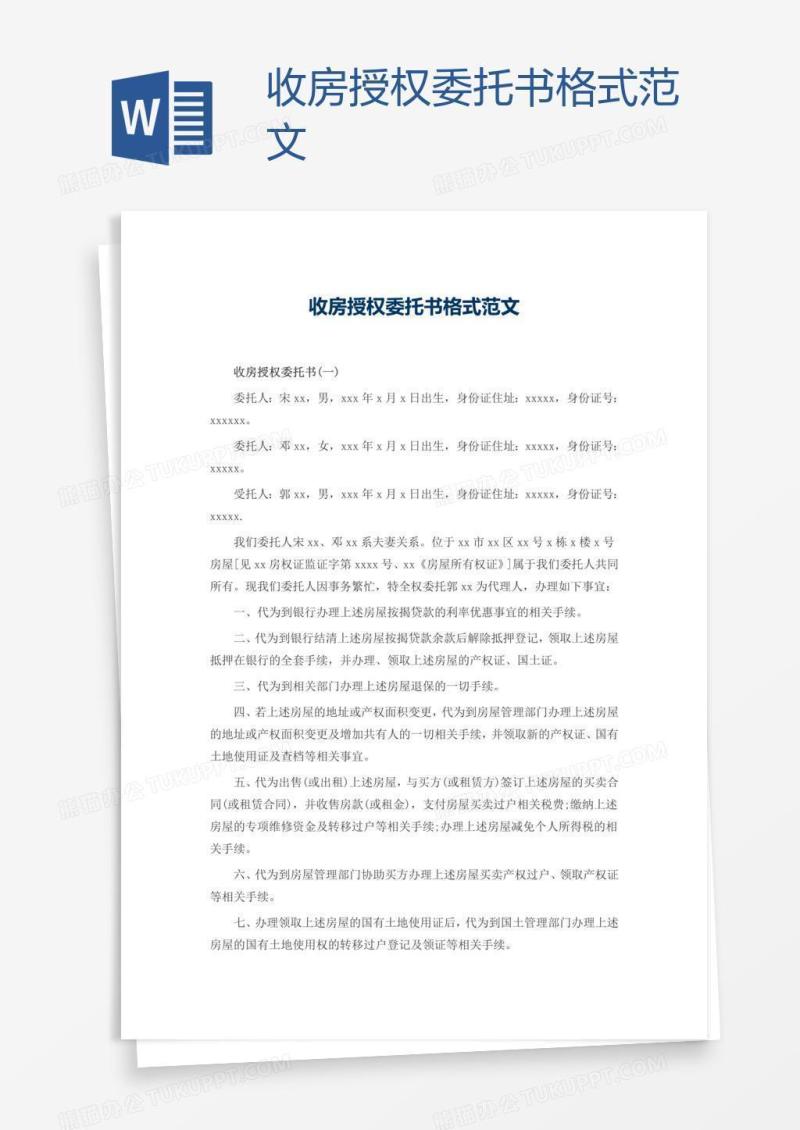 收房授权委托书格式范文