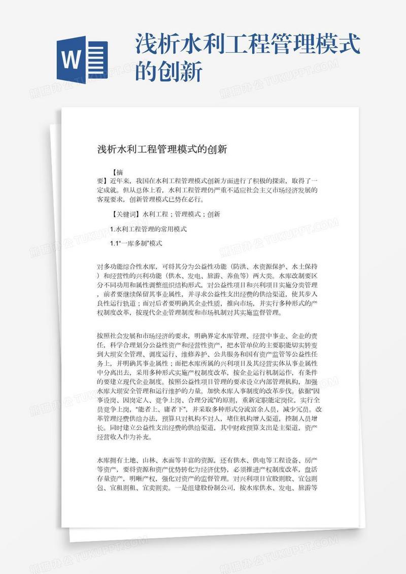 浅析水利工程管理模式的创新