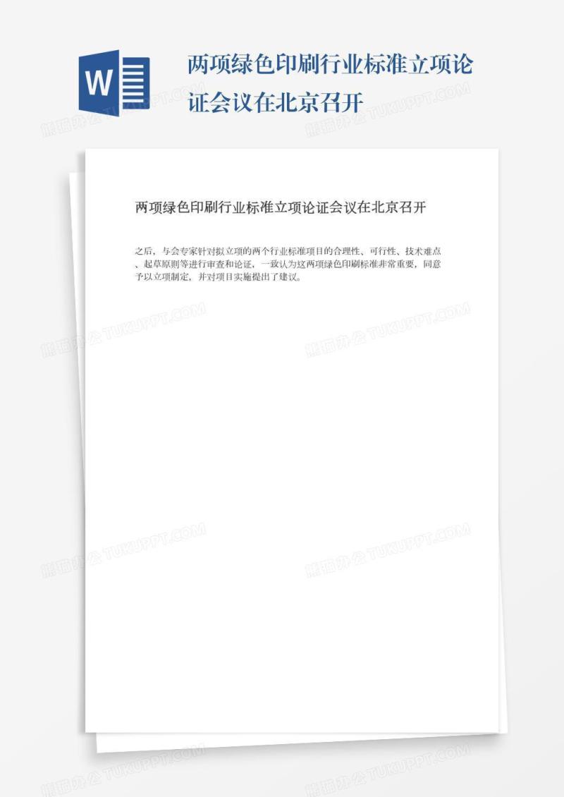 两项绿色印刷行业标准立项论证会议在北京召开