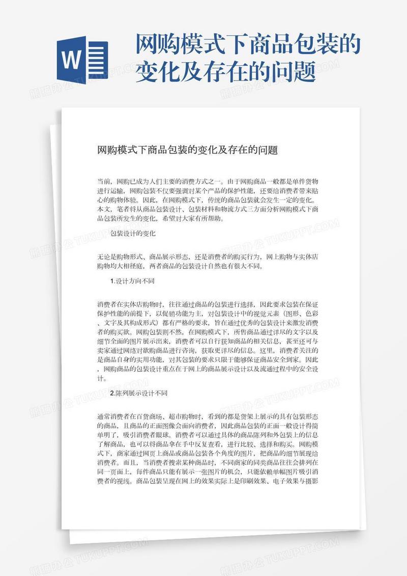 网购模式下商品包装的变化及存在的问题