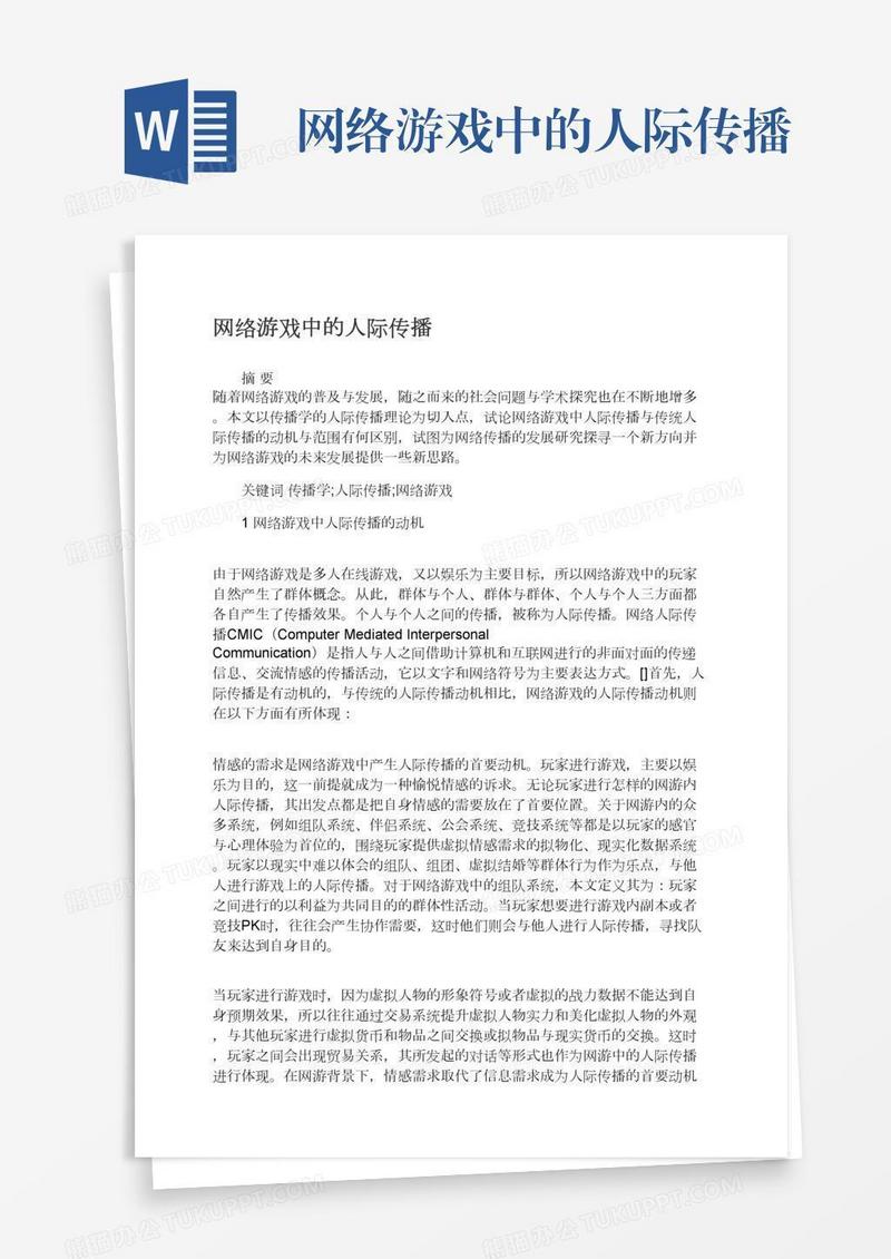 网络游戏中的人际传播