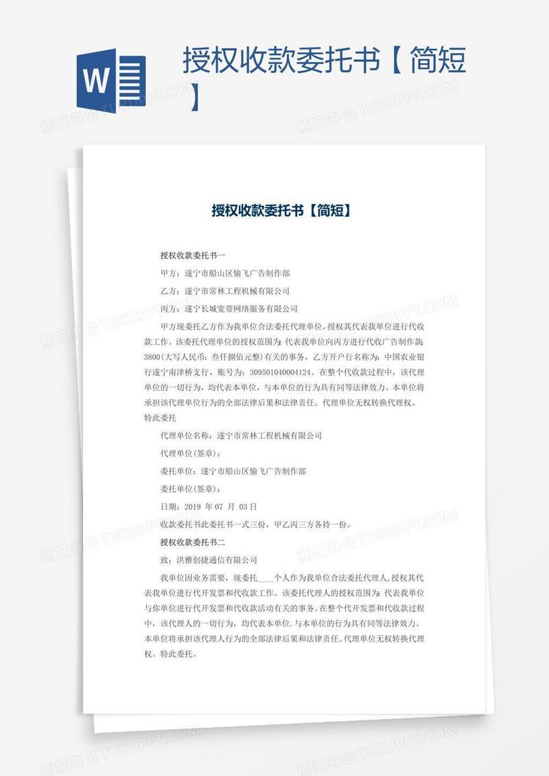 授权收款委托书【简短】