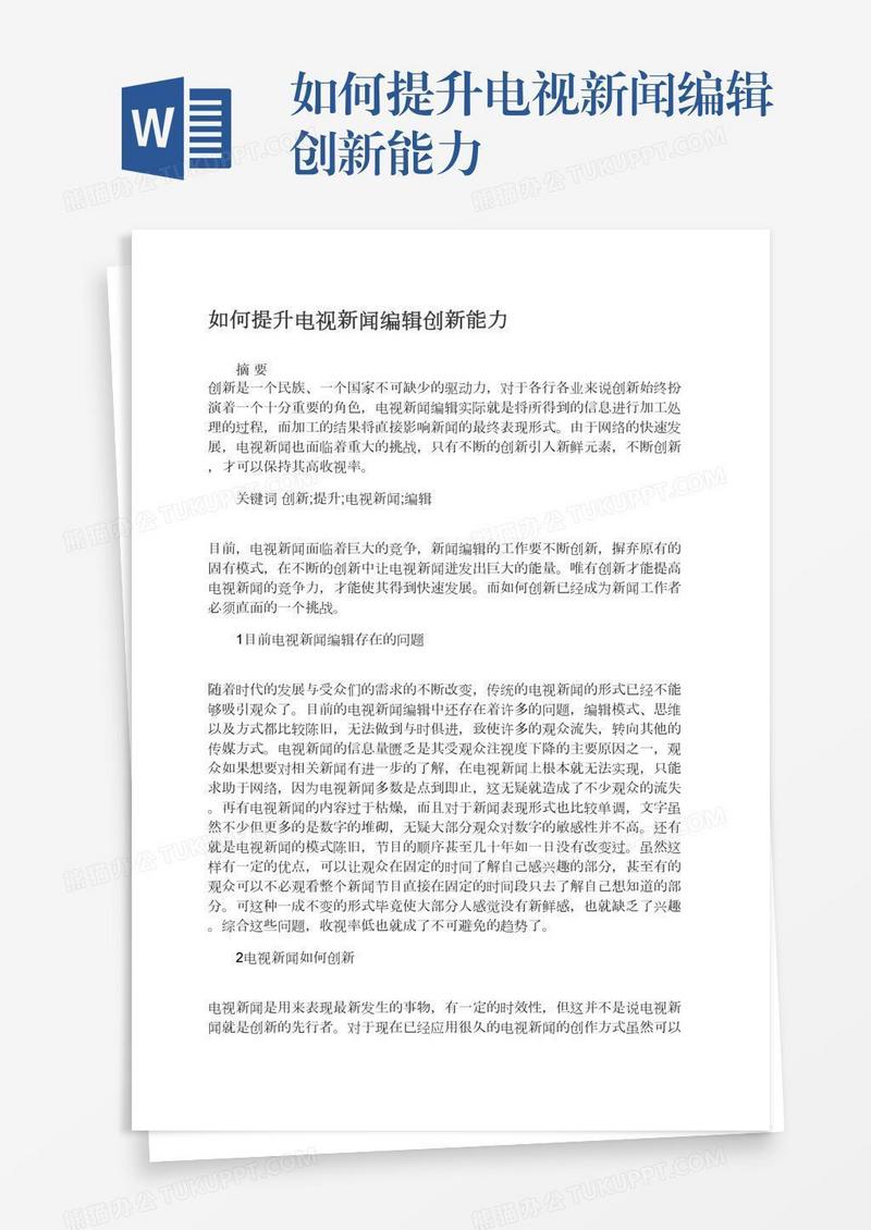 如何提升电视新闻编辑创新能力