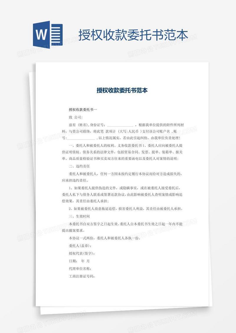 授权收款委托书范本