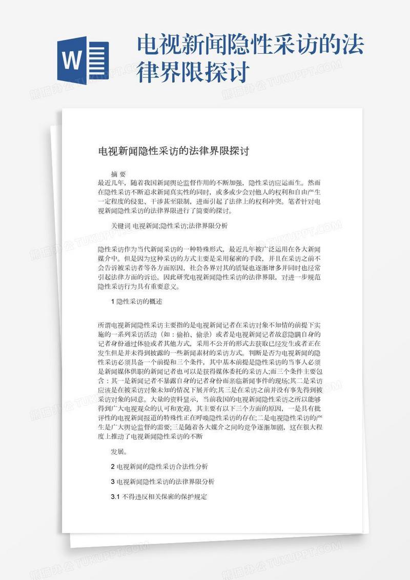 电视新闻隐性采访的法律界限探讨