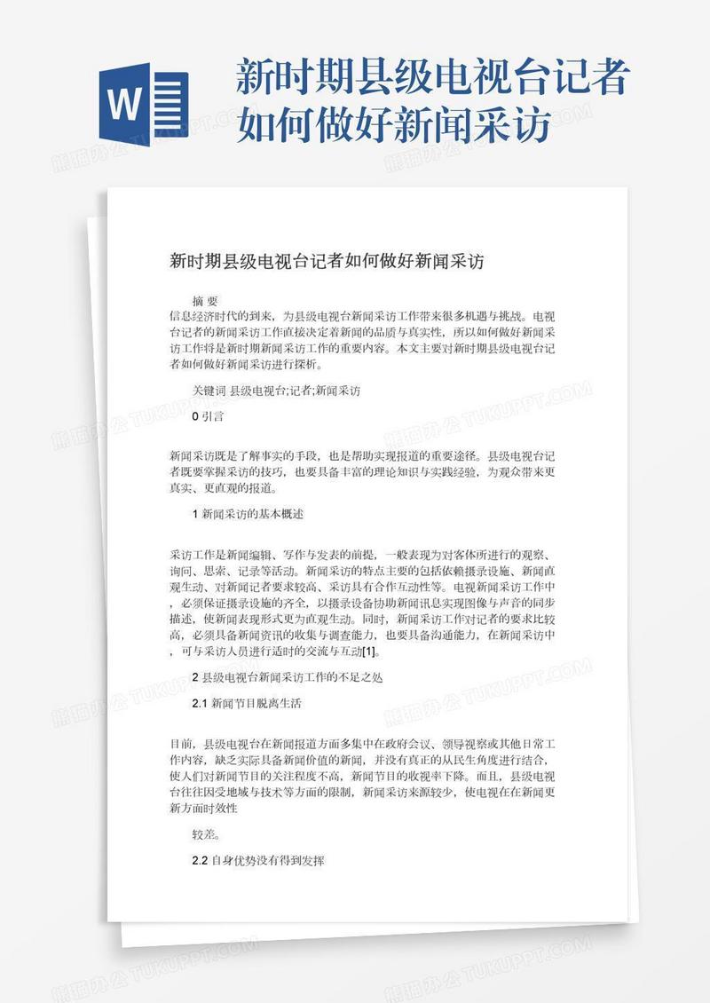 新时期县级电视台记者如何做好新闻采访