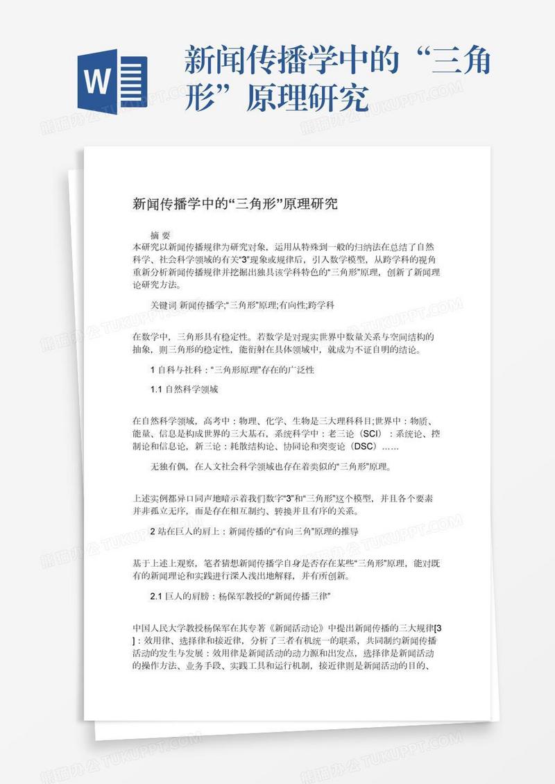 新闻传播学中的“三角形”原理研究