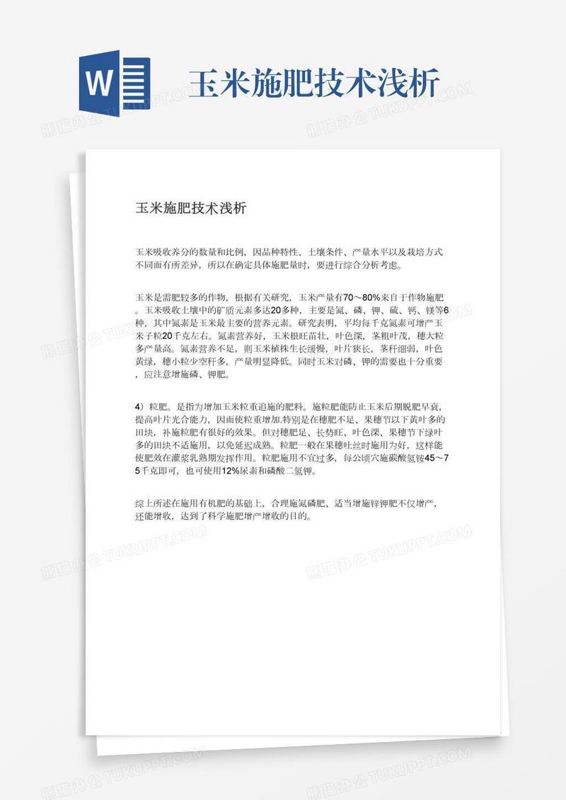 玉米施肥技术浅析