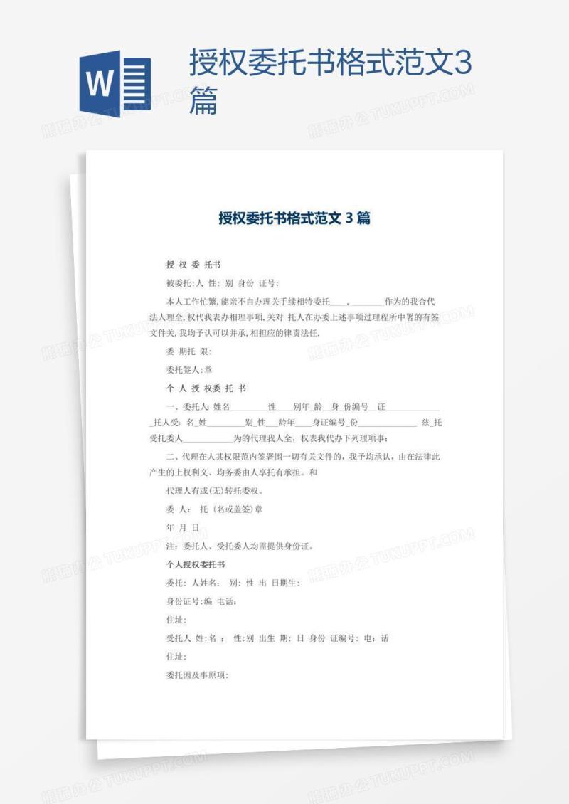 授权委托书格式范文3篇