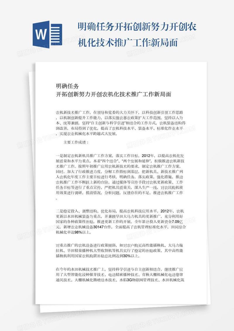 明确任务开拓创新努力开创农机化技术推广工作新局面
