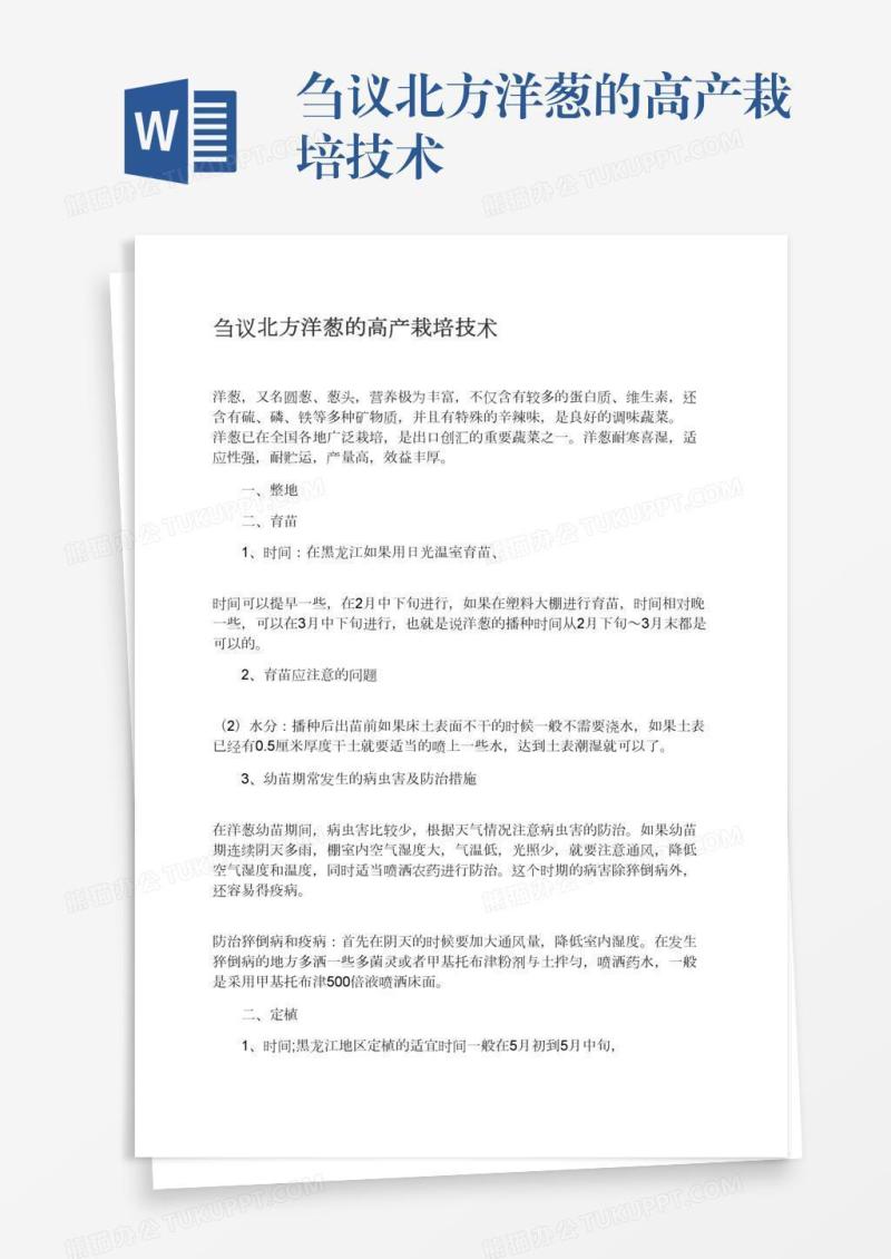 刍议北方洋葱的高产栽培技术