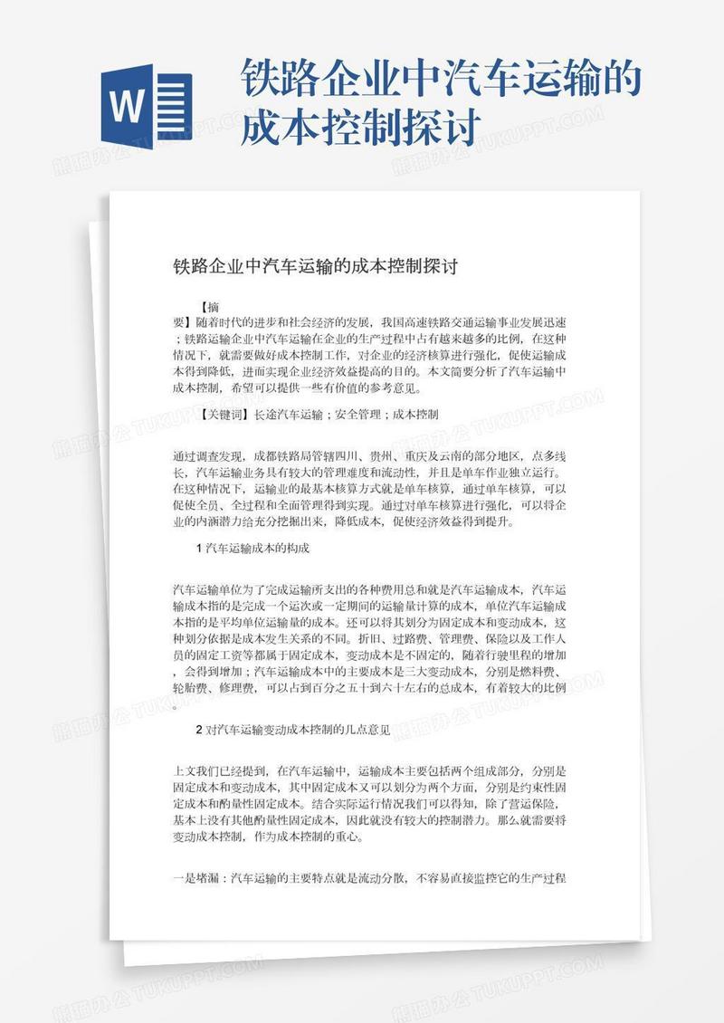铁路企业中汽车运输的成本控制探讨