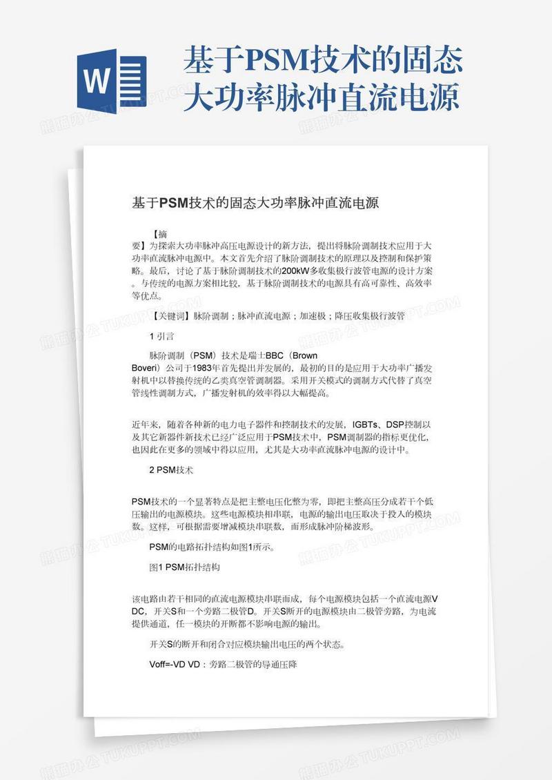 基于PSM技术的固态大功率脉冲直流电源