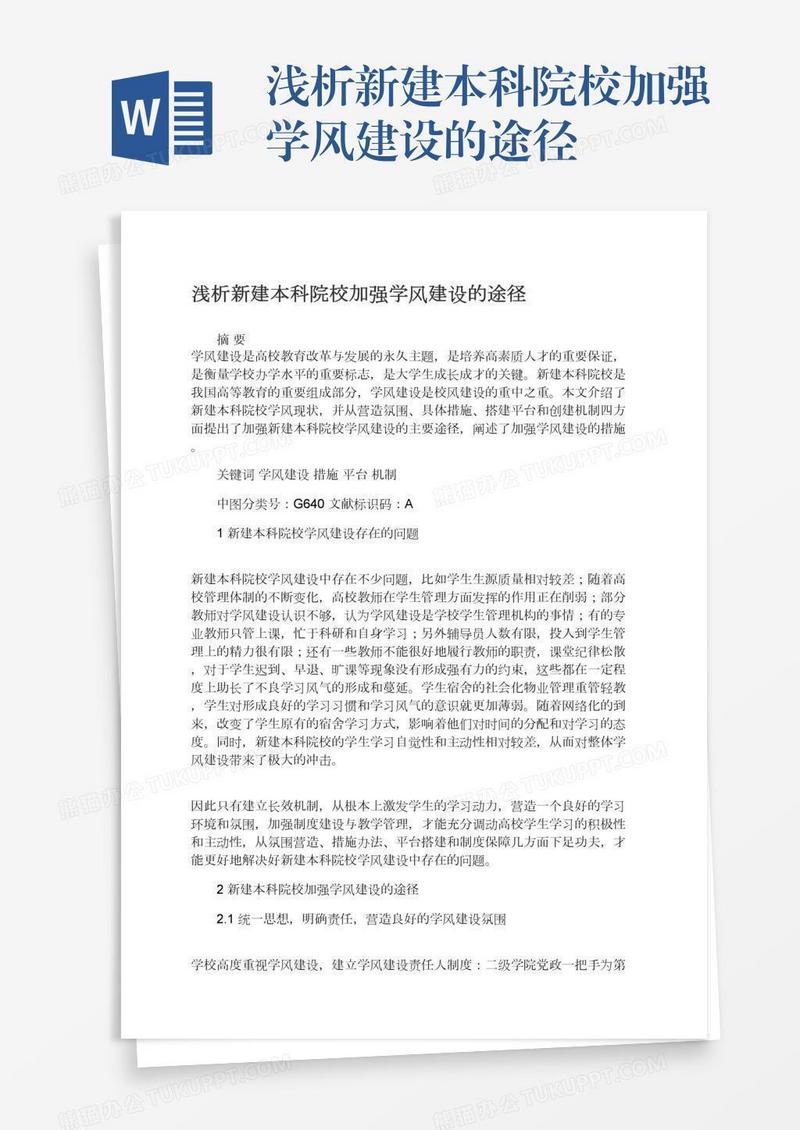 浅析新建本科院校加强学风建设的途径