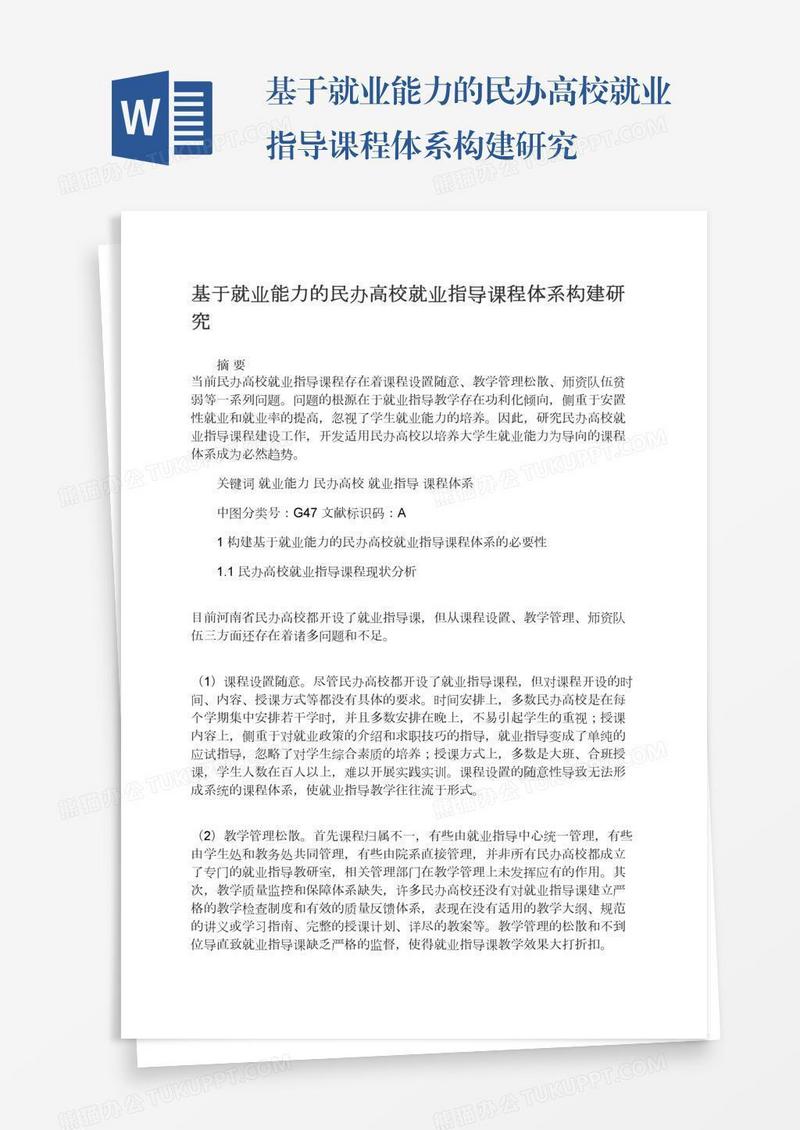 基于就业能力的民办高校就业指导课程体系构建研究