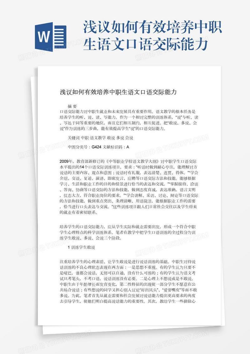 浅议如何有效培养中职生语文口语交际能力
