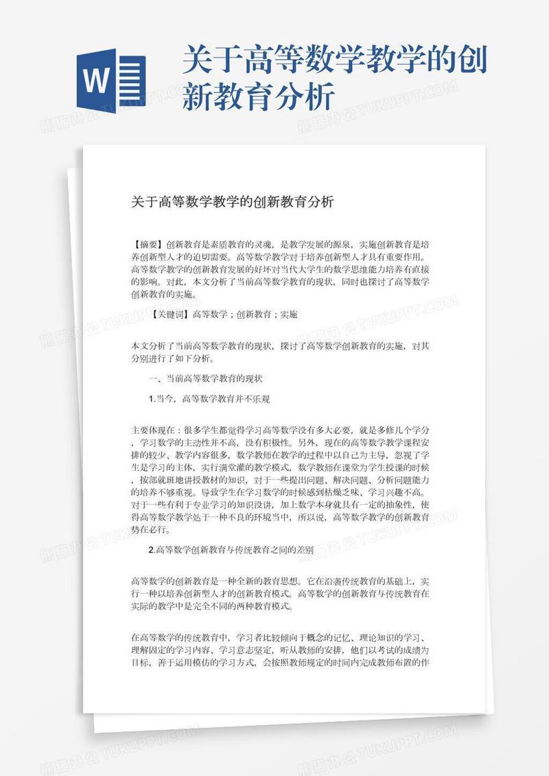 关于高等数学教学的创新教育分析