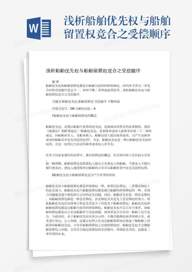 浅析船舶优先权与船舶留置权竞合之受偿顺序