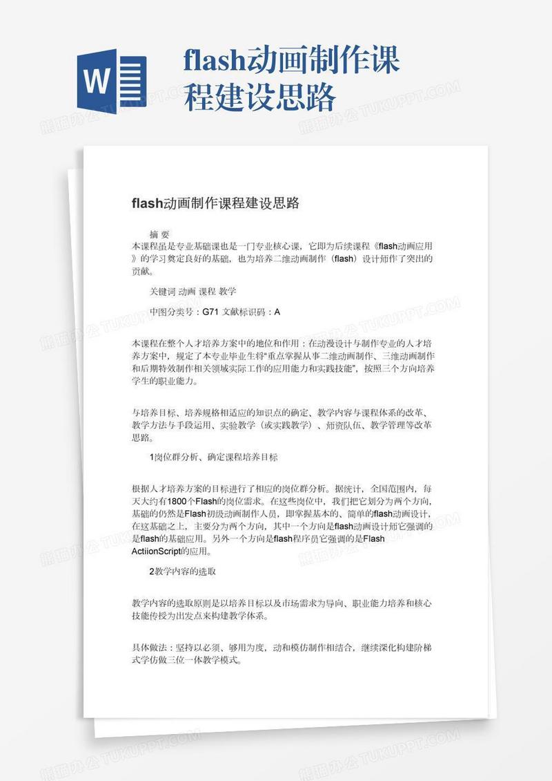 flash动画制作课程建设思路