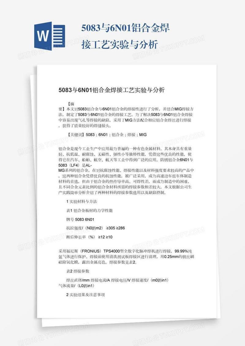 5083与6N01铝合金焊接工艺实验与分析