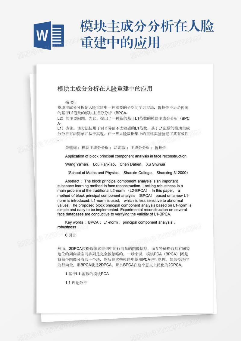 模块主成分分析在人脸重建中的应用