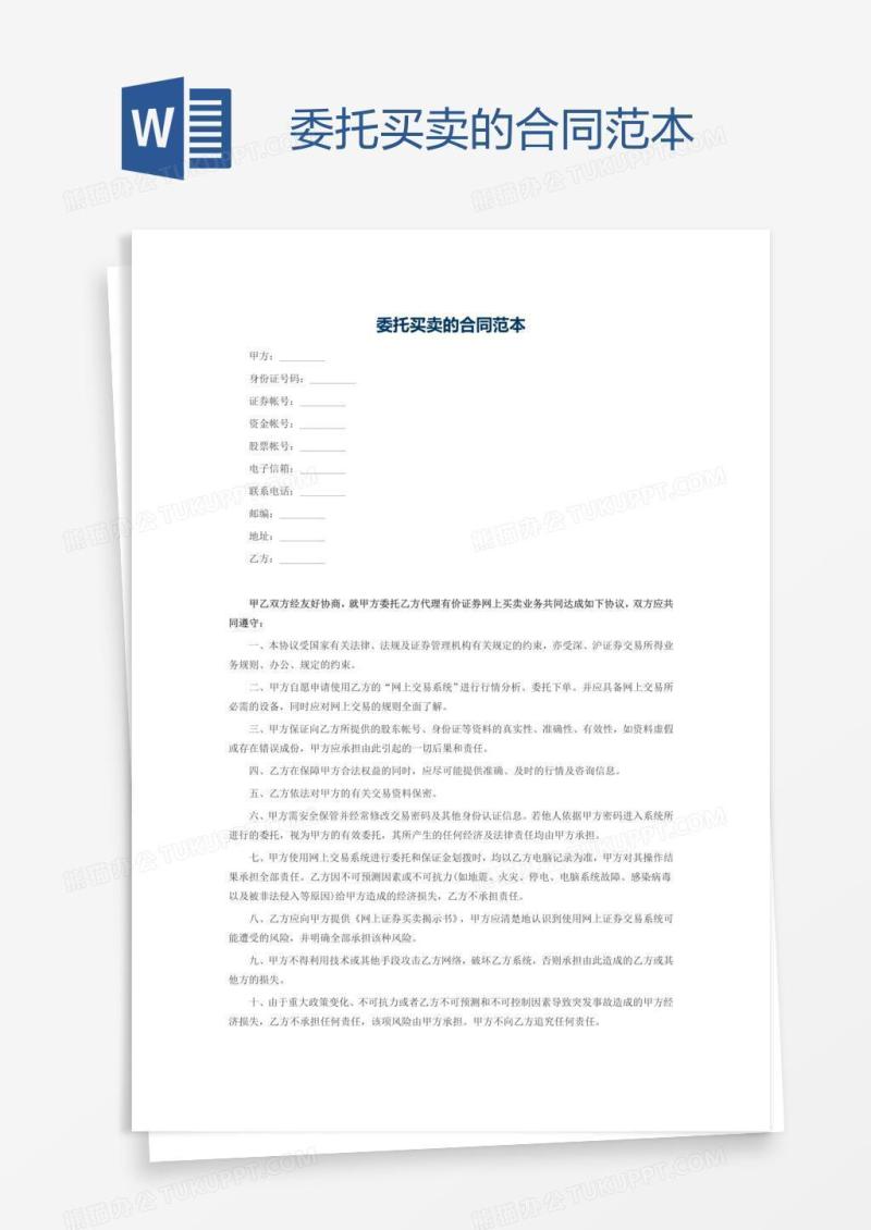 委托买卖的合同范本