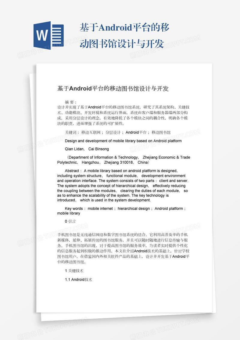 基于Android平台的移动图书馆设计与开发