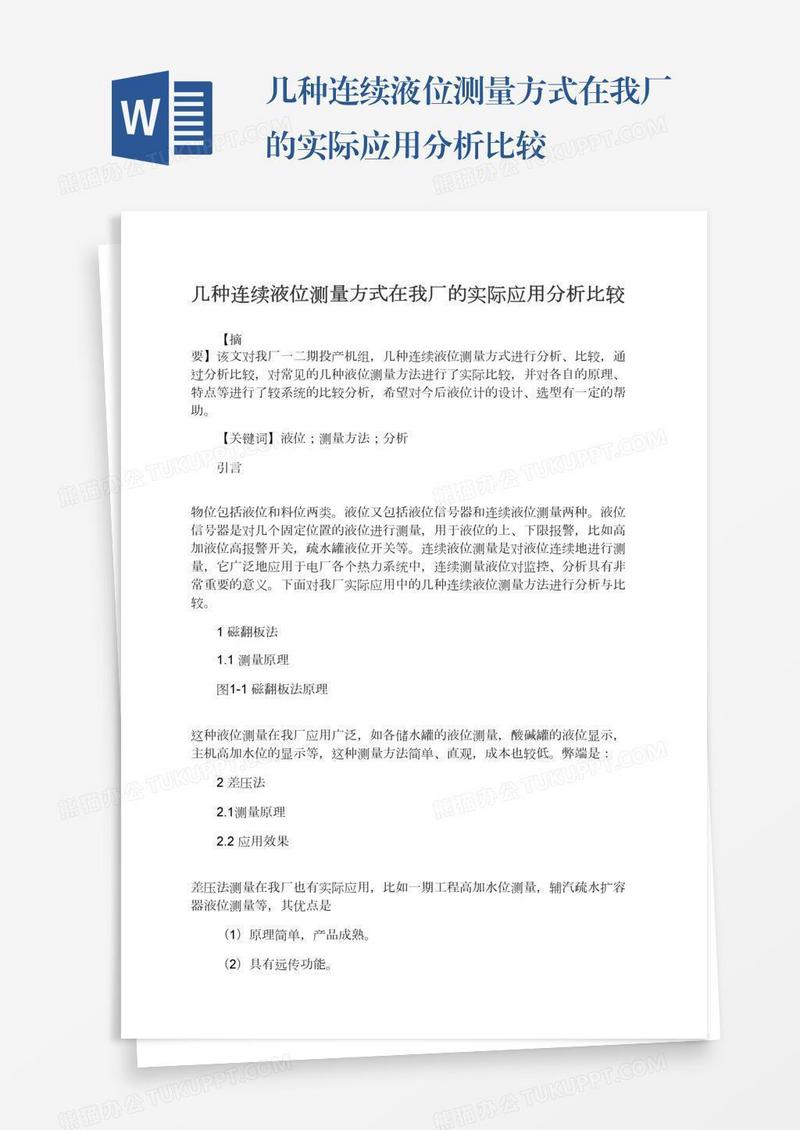 几种连续液位测量方式在我厂的实际应用分析比较