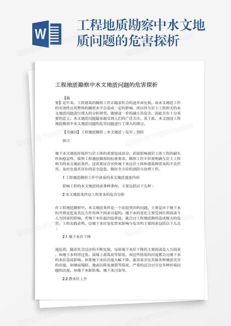 工程地质勘察中水文地质问题的危害探析