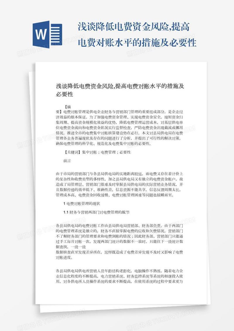 浅谈降低电费资金风险,提高电费对账水平的措施及必要性
