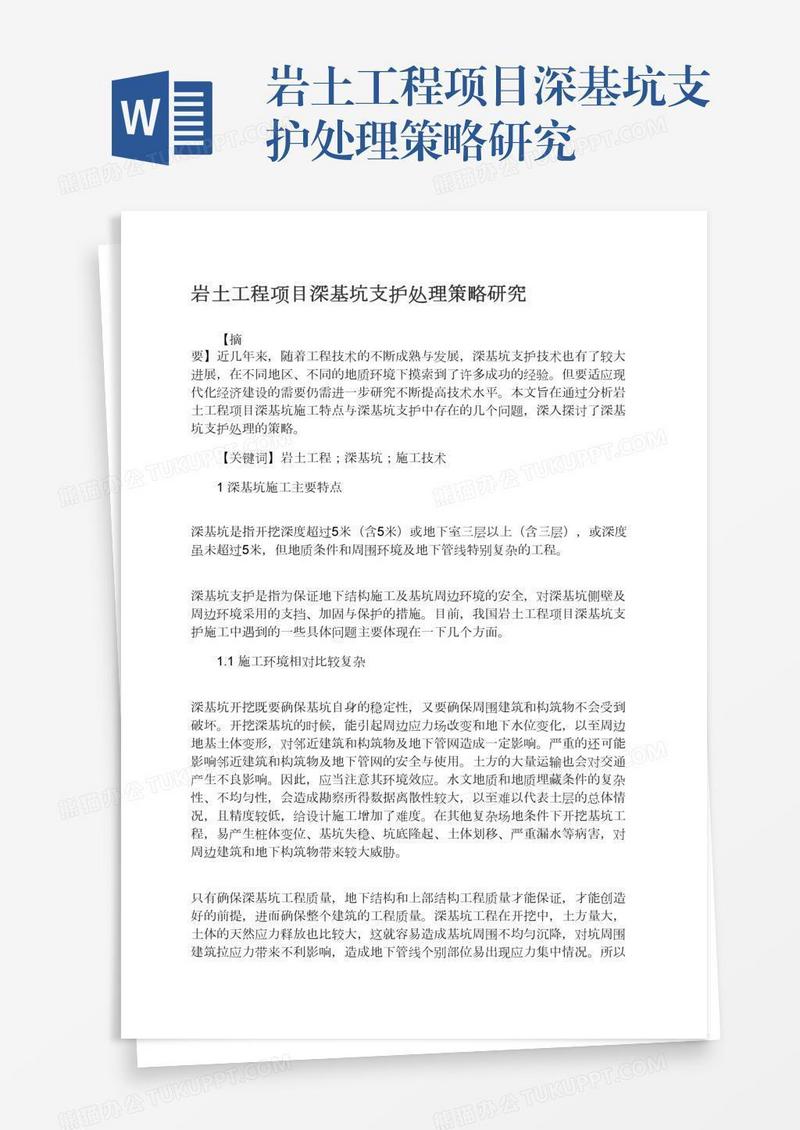 岩土工程项目深基坑支护处理策略研究