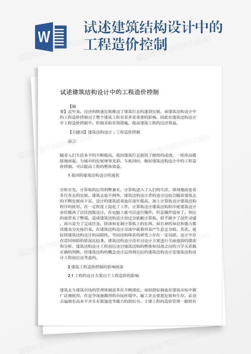 试述建筑结构设计中的工程造价控制